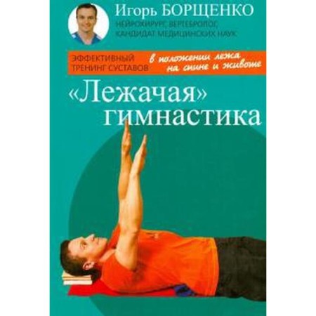 Lying gymnastics, brochure (16+). Borshchenko I.