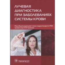 Radiation diagnostics for diseases of the blood system. Edited: Kryukova E.