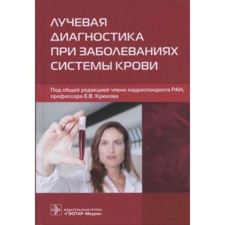 Radiation diagnostics for diseases of the blood system. Edited: Kryukova E.