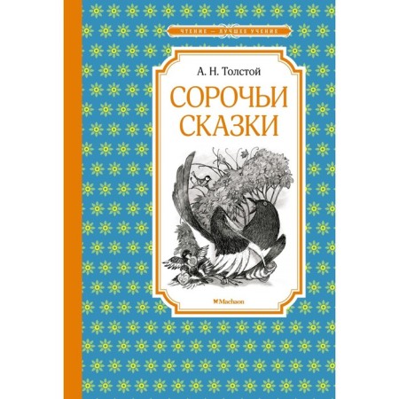 Forty tales. Tolstoy A.N.
