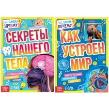 A set of training books “How, why, why? The structure of the world and the secrets of the body ”, 2 pcs.