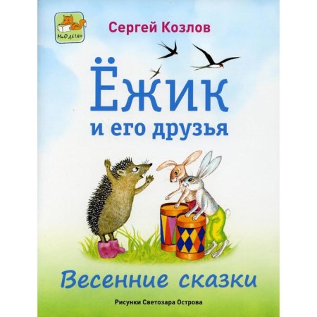 Hedgehog and his friends. Spring tales. Kozlov S.G.