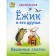 Hedgehog and his friends. Spring tales. Kozlov S.G.