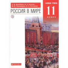 Textbook. GEF. Russia in the world. Basic level, red, new design, 2019 Grade 11. Volobuev O.V.