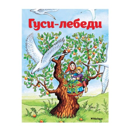 Swan geese. Afanasyev A.N.