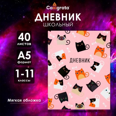 Universal diary for grades 1-11, "cats", soft cover, 40 sheets