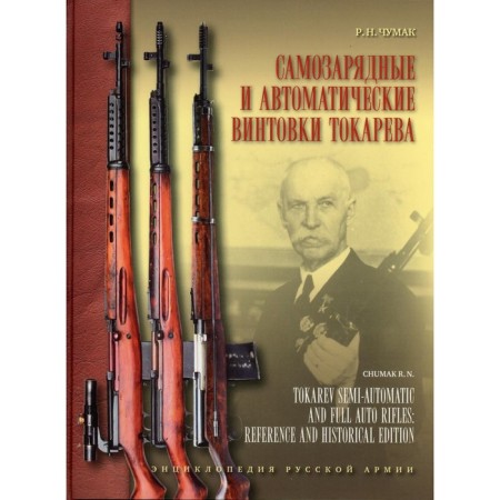 Tokarev self -loading and automatic rifles. 2nd edition, corrected and supplemented. Chumak R.N.