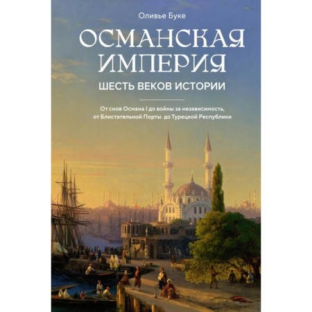 Ottoman Empire. Six centuries of history. Buke O.