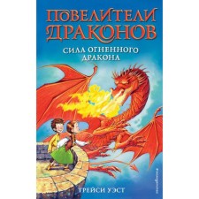 The power of the fiery dragon (release 4). West T.