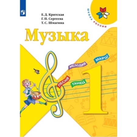1 class. Music. 14th edition. GEF. Cretan E.D., Sergeeva G.P., Shmagina T.S.