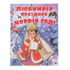Favorite holiday New Year! + CD. Suteev V.G., Marshak S.Ya., Uspensky E.N.