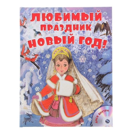 Favorite holiday New Year! + CD. Suteev V.G., Marshak S.Ya., Uspensky E.N.