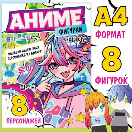Paper figures, A4, 36 pages, anime