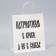Gift package with jokes, "patriotism", white, 24 x 14 x 28 cm