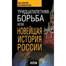 Thirty -year -old struggle, or recent history of Russia. Shambarov V.E.