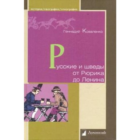 Russians and Swedes from Rurik to Lenin. Kovalenko G.