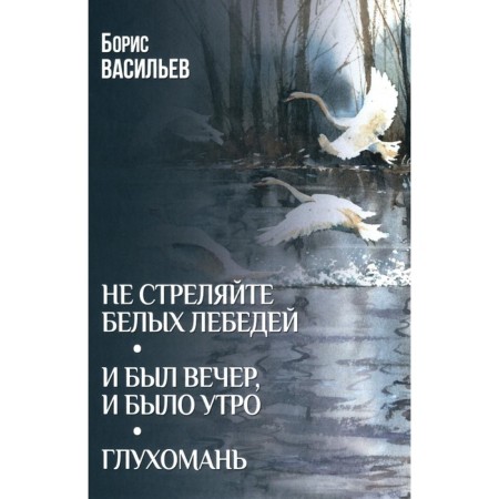 Do not shoot white swans. And there was an evening, and it was morning. Deaf. Vasiliev B.L.