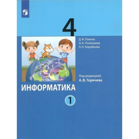 Computer science. 4th grade. Textbook. Part 1. Pavlov D.I.