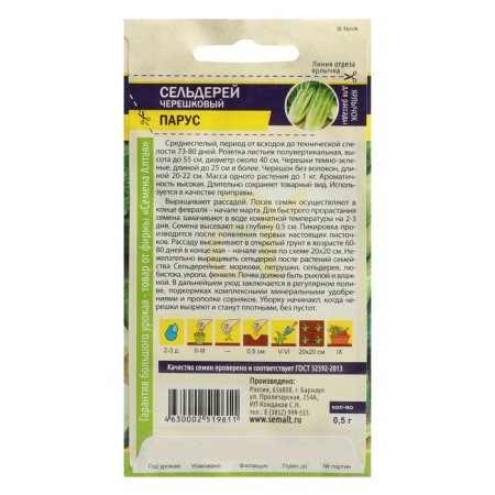 Celery Sailry Seeds, Sem. ALT, c/p, 0.5 g-1