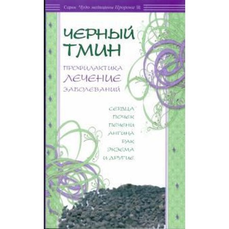 Black cumin. Prevention, treatment of diseases. Karnaki M.