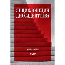 Encyclopedia of dissidentism: USSR, 1956-1989. Ed. Daniel A.Yu.