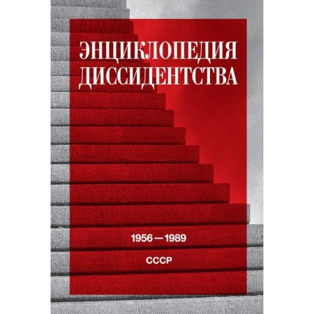 Encyclopedia of dissidentism: USSR, 1956-1989. Ed. Daniel A.Yu.