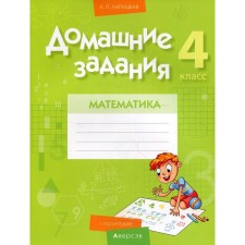 4th grade. Hometasks. Mathematics. I half a year. Lapitskaya E.P.