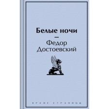 White Nights. Dostoevsky F.M.
