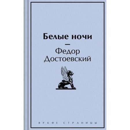 White Nights. Dostoevsky F.M.