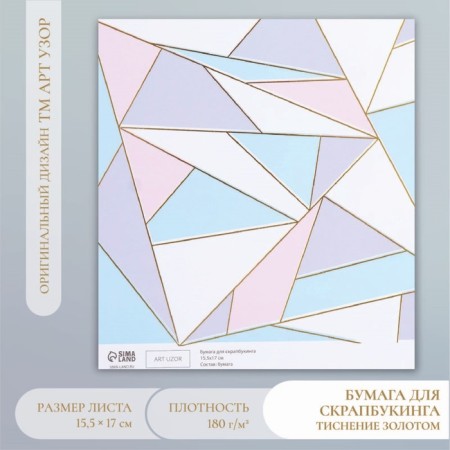 Scrapbooking paper gold "Triangles" density 180 g 15.5x17 cm