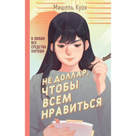 Не доллар, чтобы всем нравиться. Куок М.