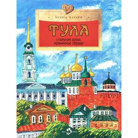 Tula. Steel soul, gingerbread heart. Ext. 157. 3rd ed. Pataki Kh.