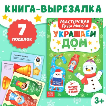 Book- Carpet "Workshop of Santa Claus. Decorate the house", 20 p.