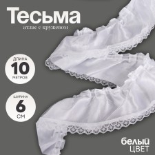 Besma white satin with a lace of 6 cm, in a package of 10 meters