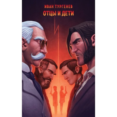 Fathers and Sons. Turgenev I.S.