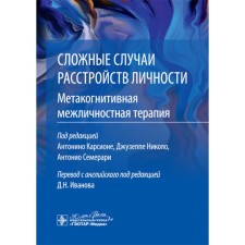 Complex cases of personality disorders. Metacognitive interpersonal therapy. Ed. Carsion A., Ikolo J., Semrari A.