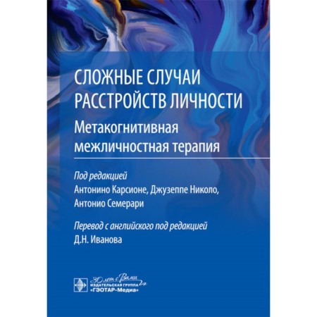 Complex cases of personality disorders. Metacognitive interpersonal therapy. Ed. Carsion A., Ikolo J., Semrari A.