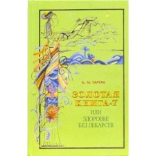 Golden book - 7, or health without medication. Tartak A.