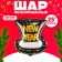 Foil ball 25 "New Year's Hat"