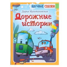 Дорожные истории. Мультановская Д.В.