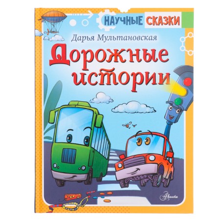 Дорожные истории. Мультановская Д.В.