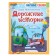 Дорожные истории. Мультановская Д.В.