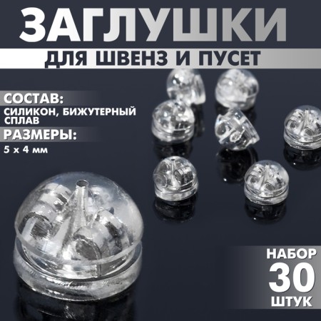 Silicone plugs for Schwins and Puset (set 30 pcs.), 5 × 4 mm, color silver color
