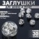 Silicone plugs for Schwins and Puset (set 30 pcs.), 5 × 4 mm, color silver color