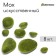 Moss Artificial "Stones", set of 8 pcs., Greengo