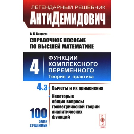 Antidemidovich. Reference manual in higher mathematics. Volume 4. Functions of a complex variable: theory and practice. Part 3. Dedications and their application. Boyarschuk A.K.
