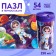 Puzzle in the thermostat "Space History", 54 details, 250 ml
