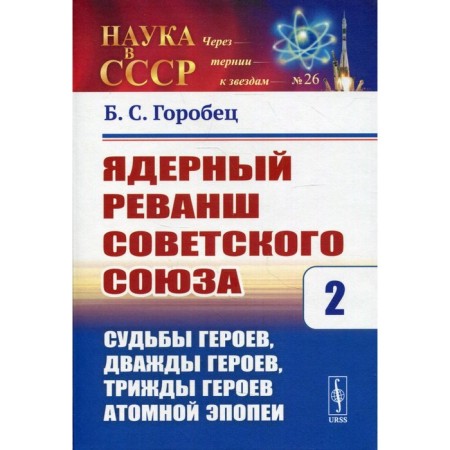 Nuclear revenge of the Soviet Union. Book 2