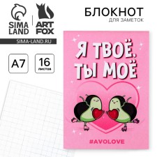 Блокнот А7 16 листов "Я-твое, ты-мое"