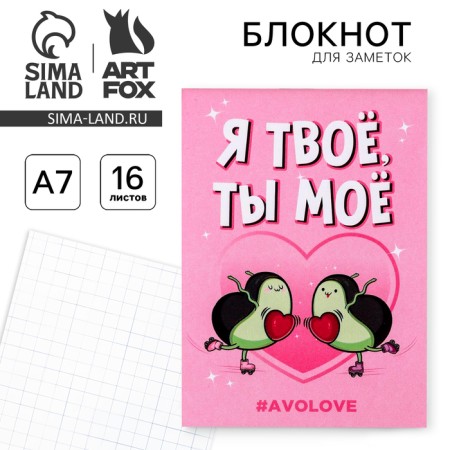 Notepad A7 16 sheets "I am, you are mine"